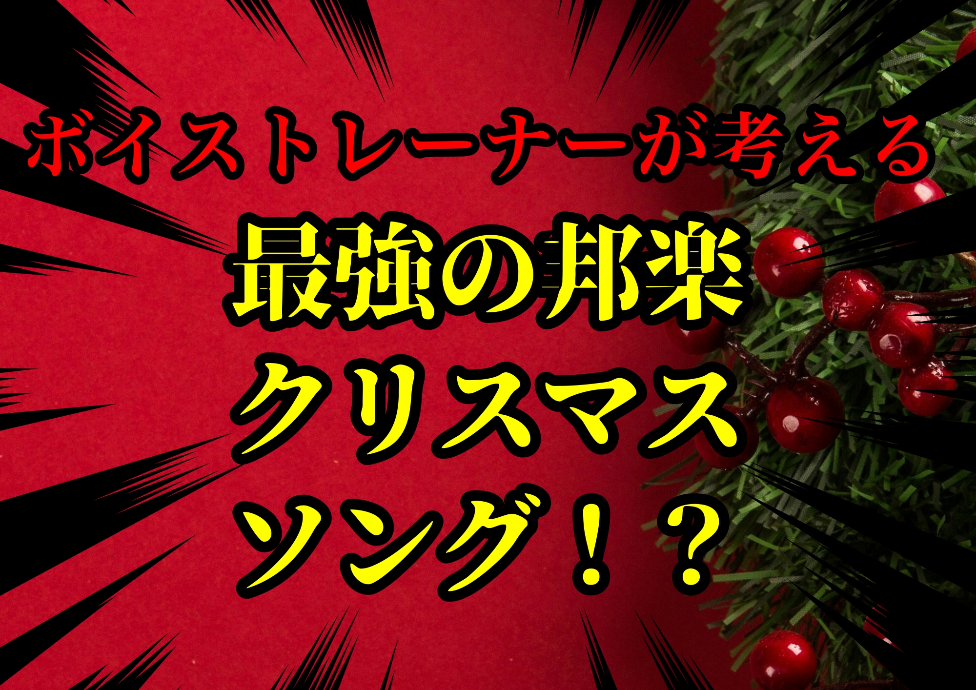 ボイストレーナーゆってぃ⭐️が考える最強の邦楽クリスマスソング！？🎧NAYUTAS渋谷校🎧