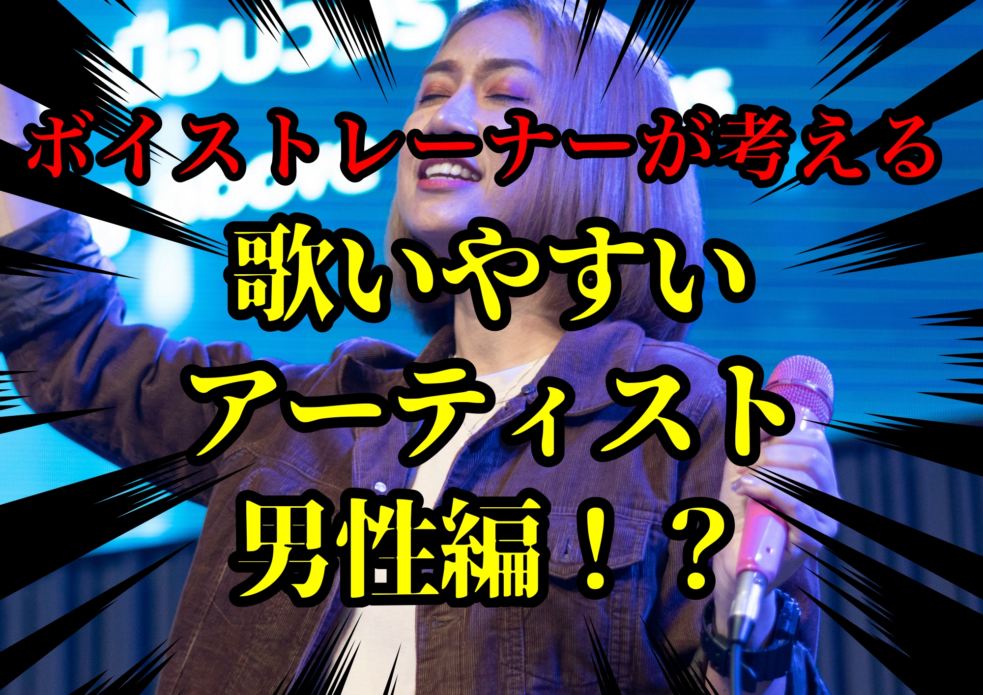 ボイストレーナーゆってぃ⭐️が考える歌いやすいアーティスト男性編！？🎧NAYUTAS渋谷校🎧