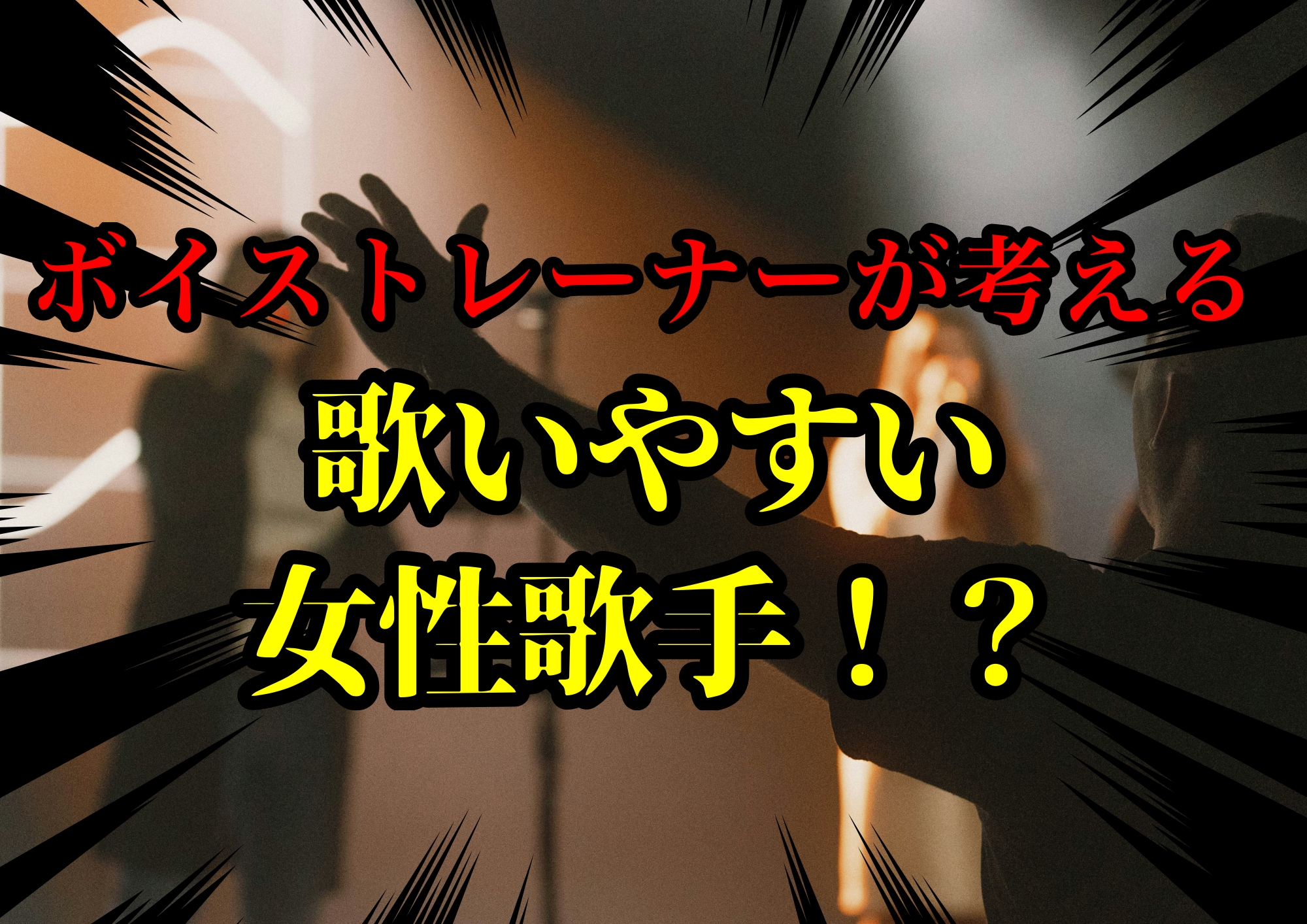 ボイストレーナーゆってぃ⭐️が考える歌いやすい女性歌手！？🎧NAYUTAS渋谷校🎧