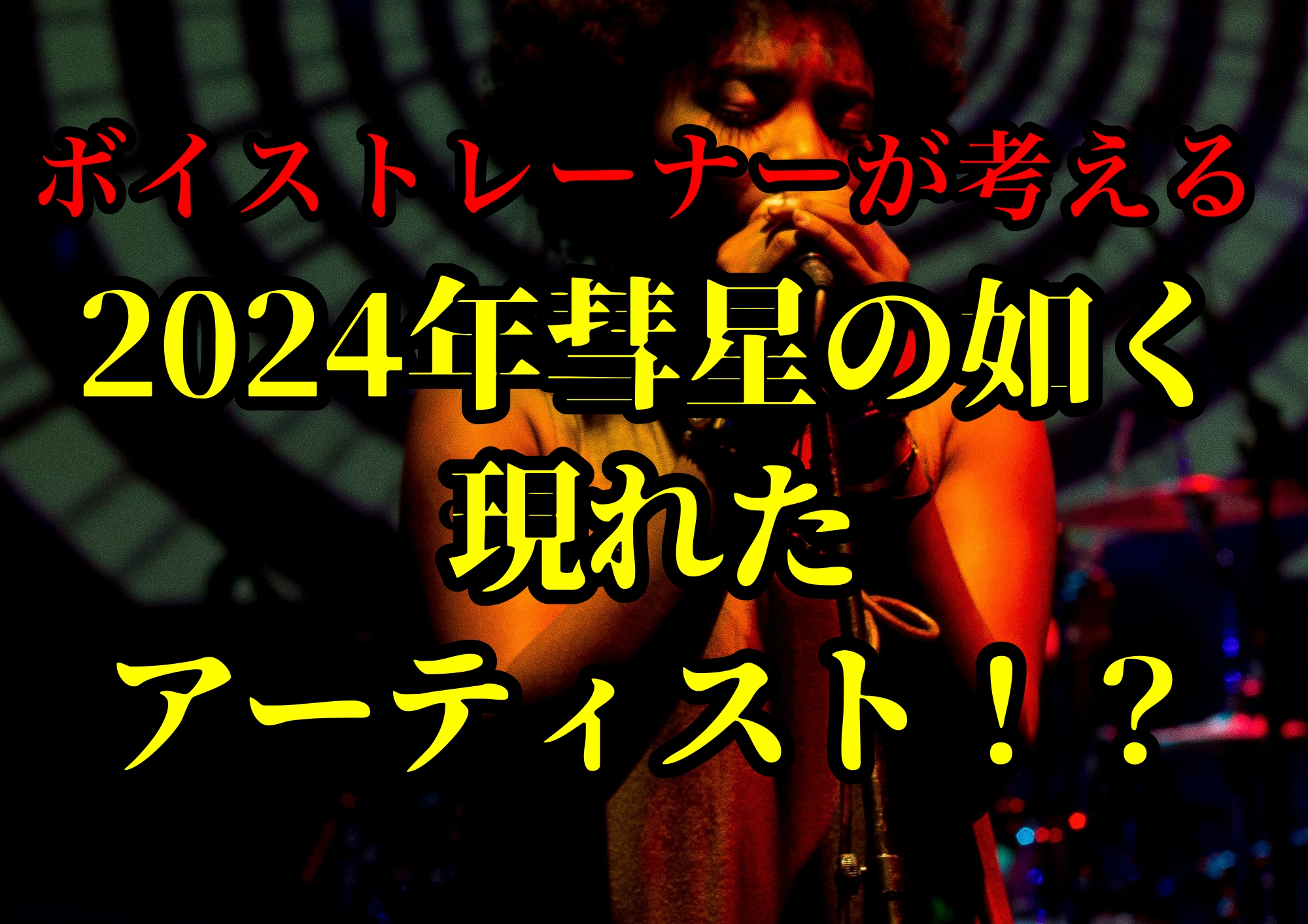 ボイストレーナーゆってぃ⭐️が考える2024年彗星の如く現れたアーティスト！？🎧NAYUTAS渋谷校🎧