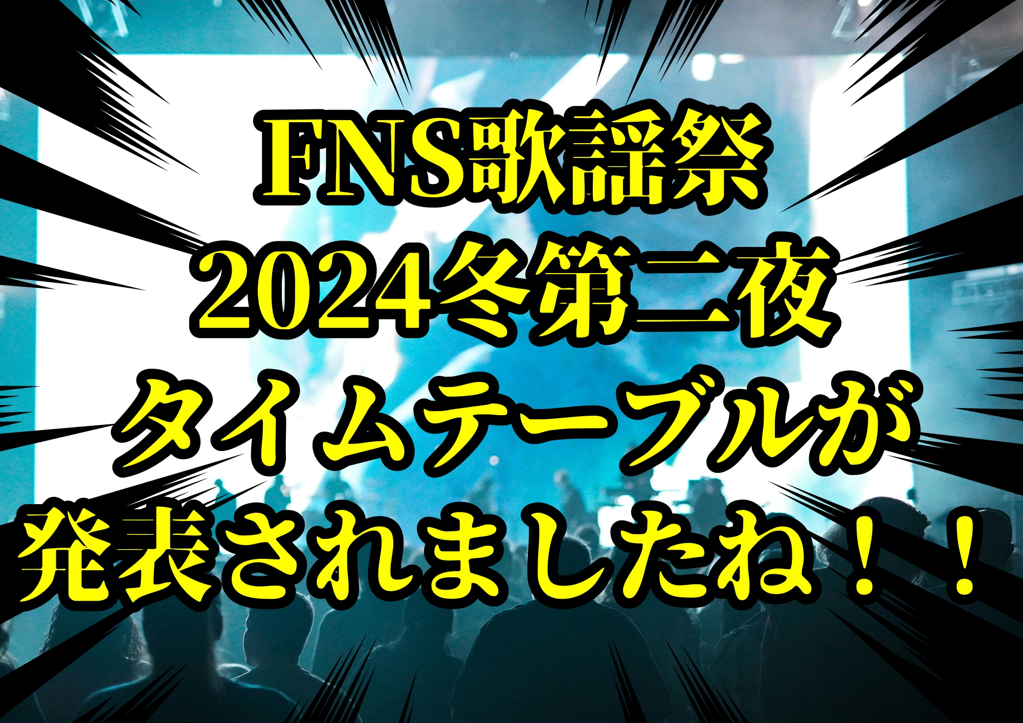 FNS歌謡祭2024冬第二夜タイムテーブルが発表されましたね！！🎧NAYUTAS渋谷校🎧