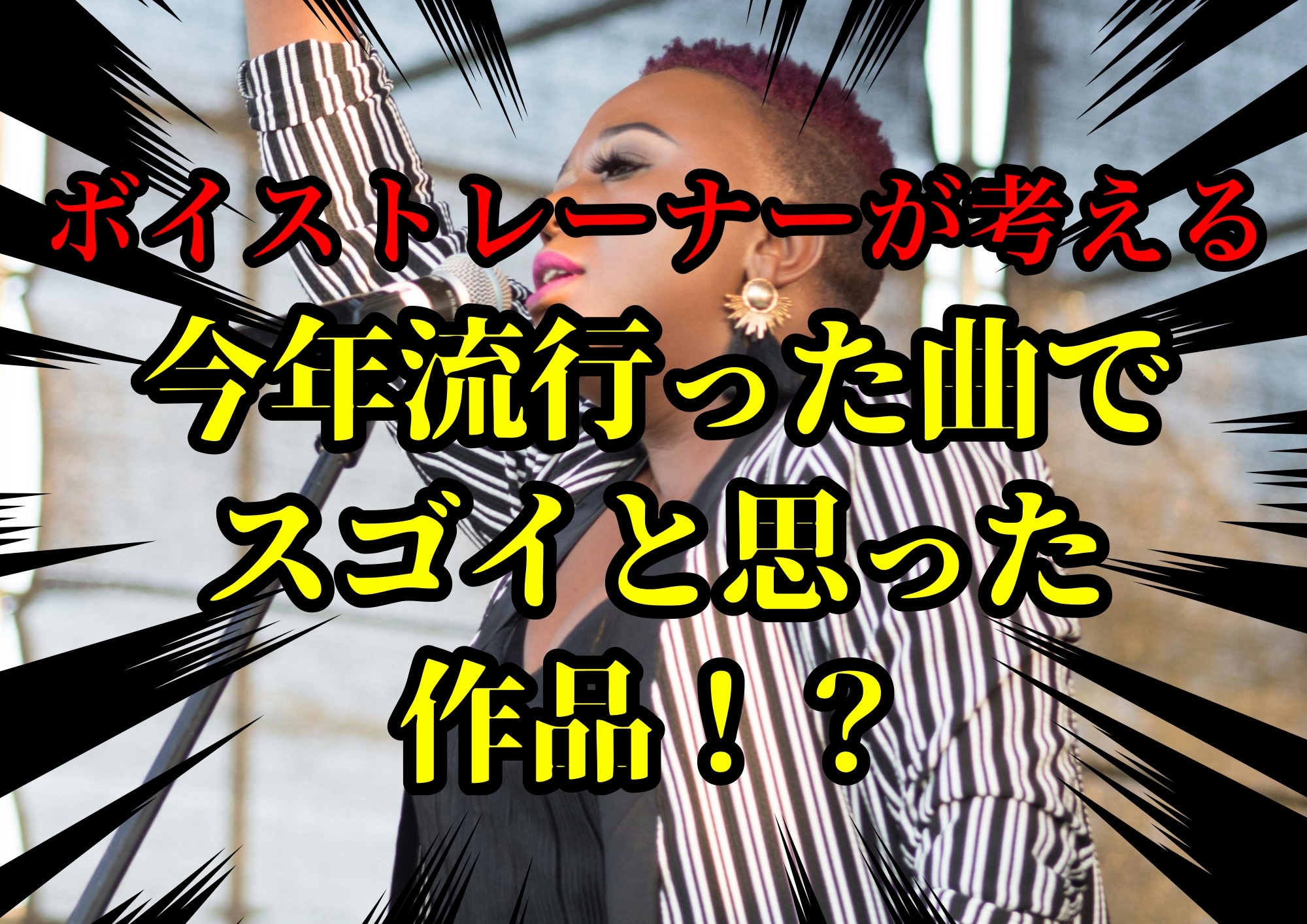 ボイストレーナーゆってぃ⭐️が考える今年流行った曲でスゴイと思った作品！？🎧NAYUTAS渋谷校🎧