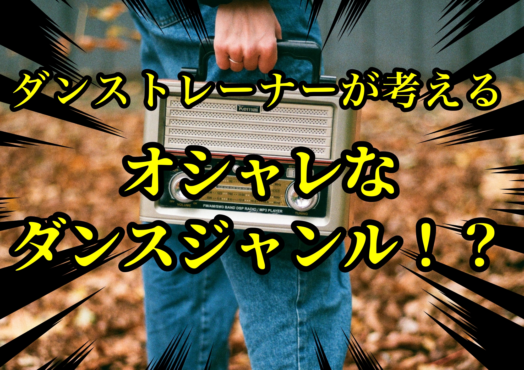 ダンストレーナーゆってぃ⭐️が考えるオシャレなダンスジャンル！？🎧NAYUTAS渋谷校🎧