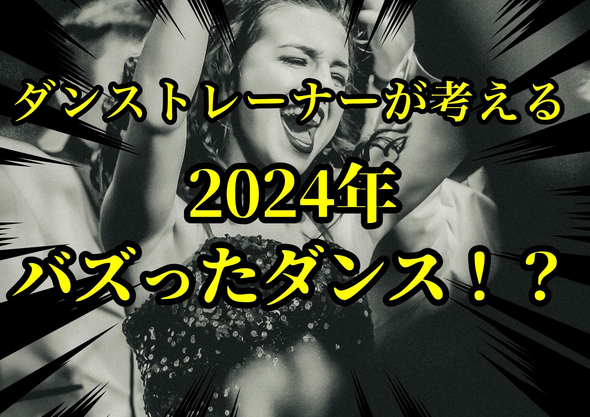 ダンストレーナーゆってぃ⭐️が考える2024年バズったダンス！？🎧NAYUTAS渋谷校🎧