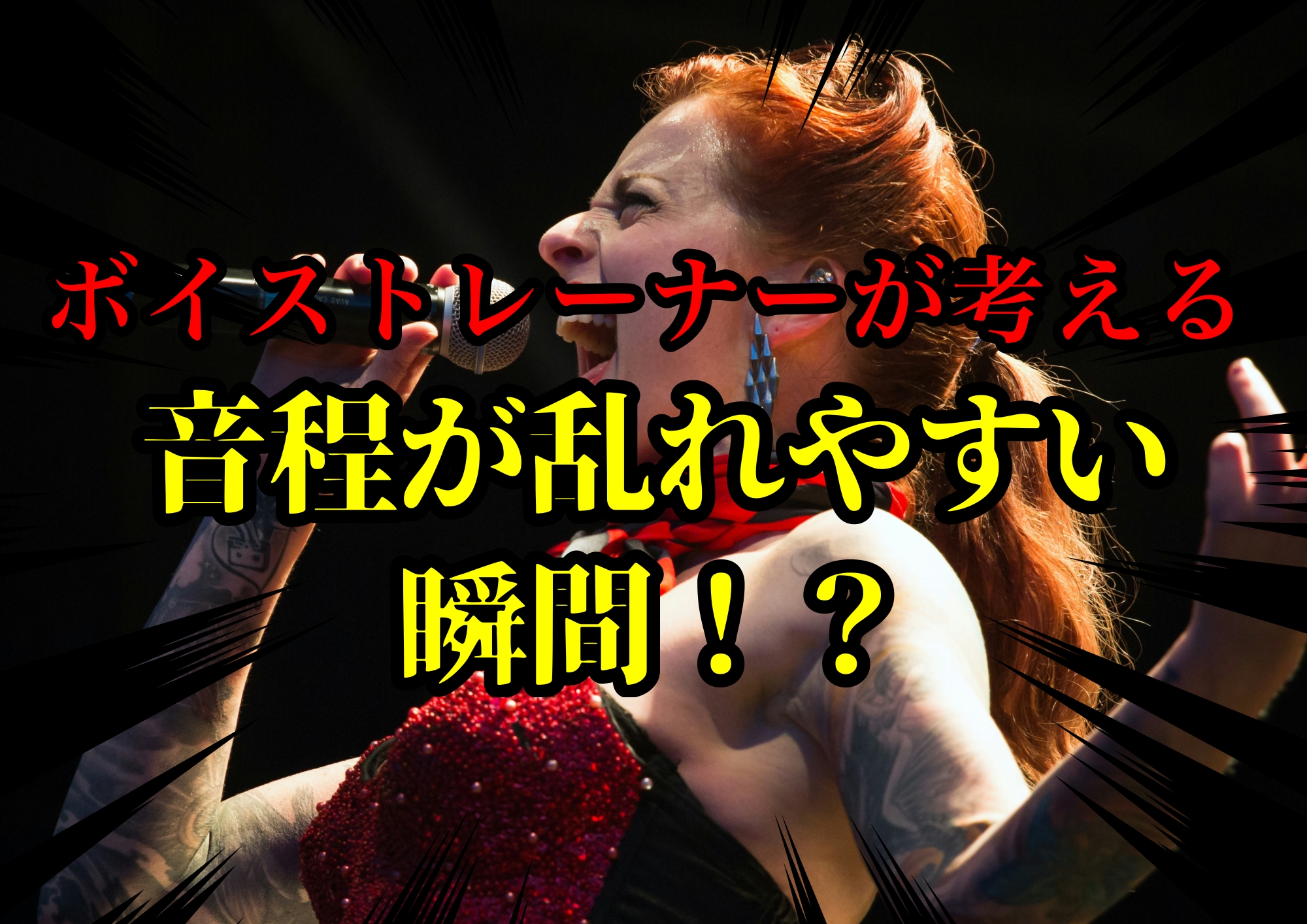ボイストレーナーゆってぃ⭐️が考える音程が乱れやすい瞬間！？🎧NAYUTAS渋谷校🎧