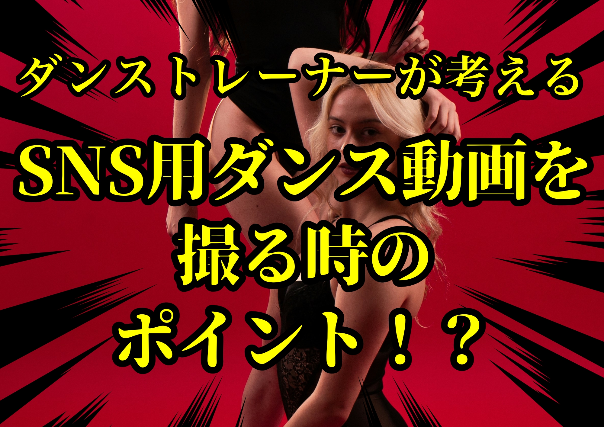 ダンストレーナーゆってぃ⭐️が考えるSNS用ダンス動画を撮る時のポイント！？🎧NAYUTAS渋谷校🎧