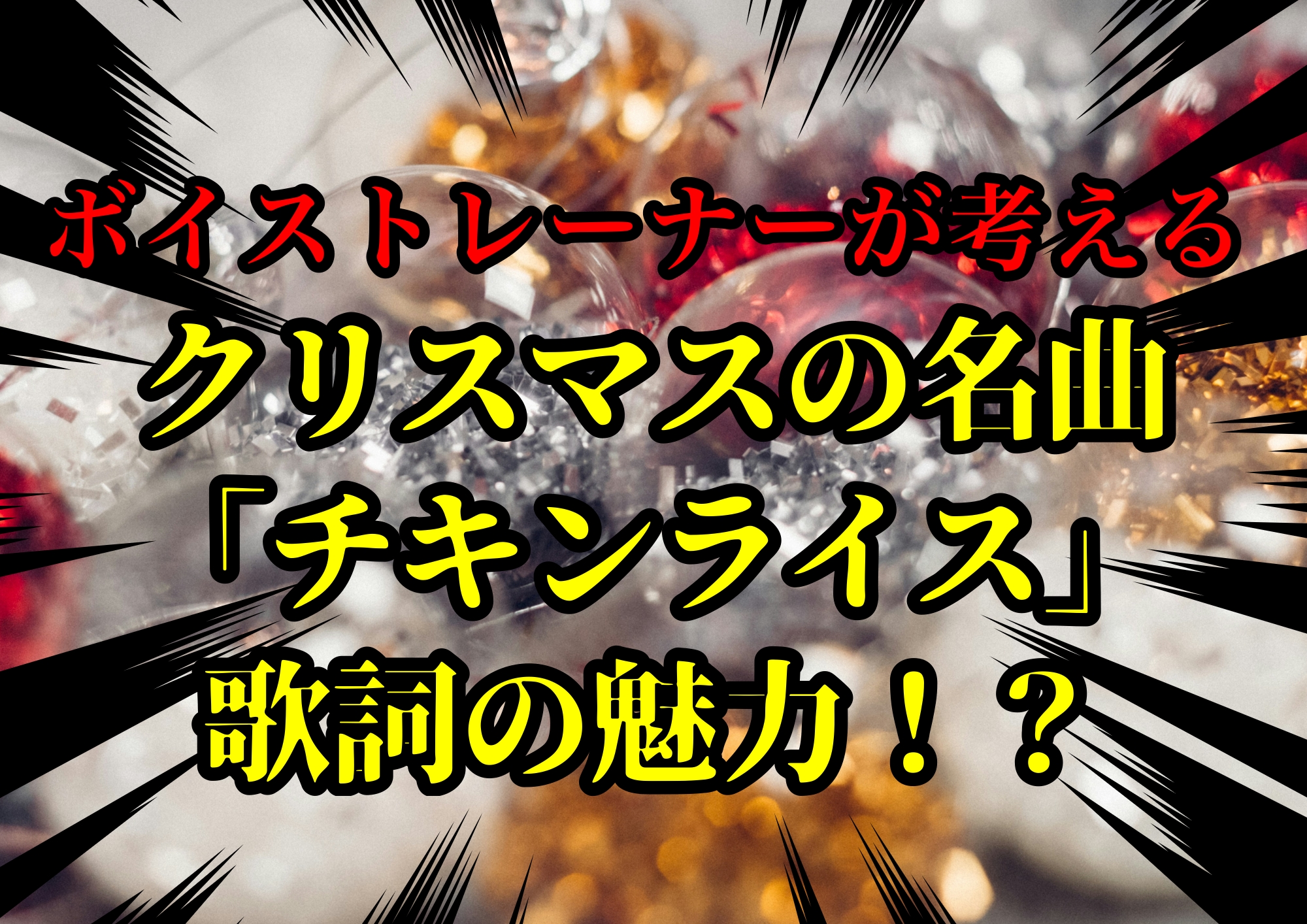 ボイストレーナーゆってぃ⭐️が考えるクリスマスの名曲「チキンライス」歌詞の魅力！？🎧NAYUTAS渋谷校🎧