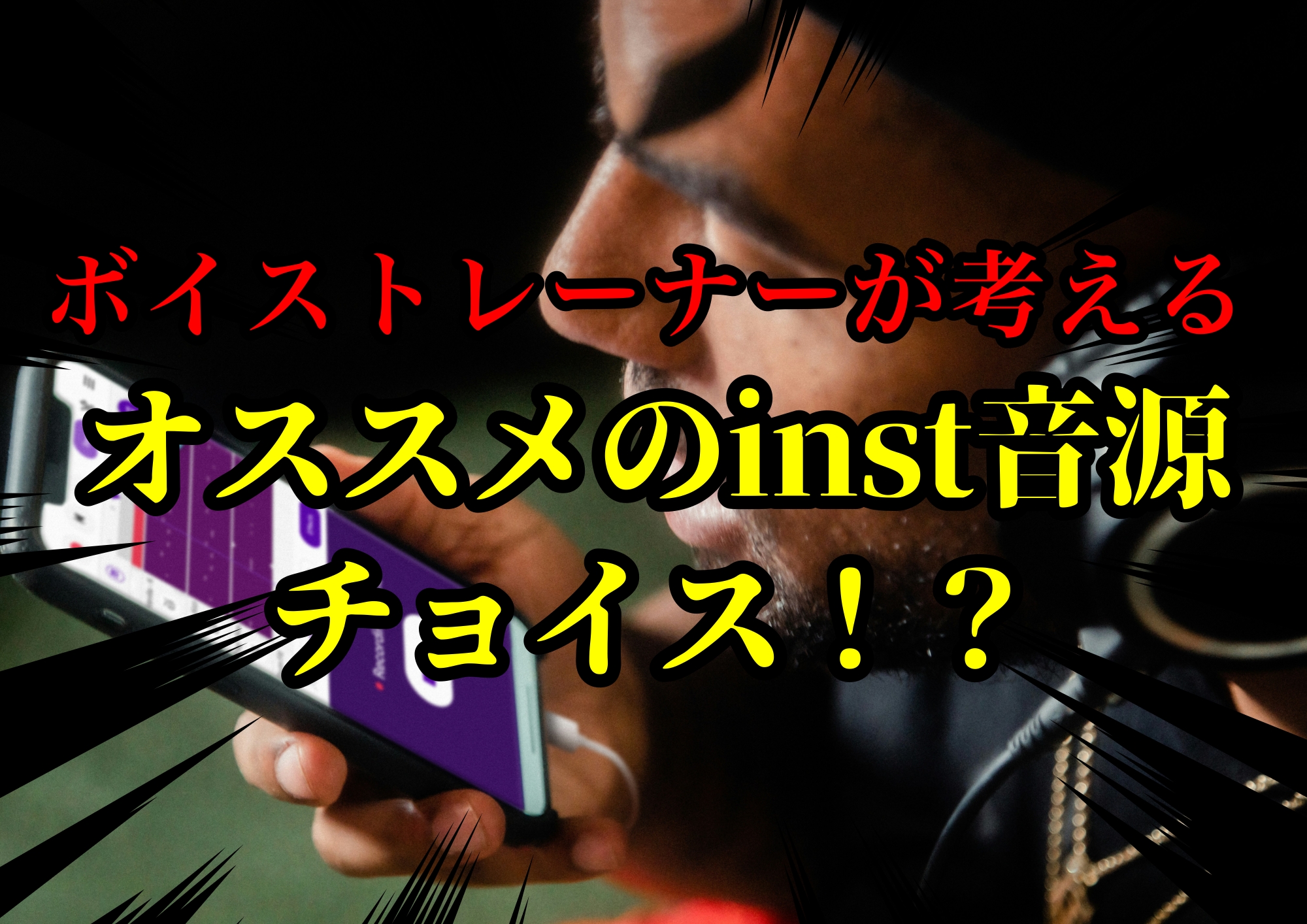 ボイストレーナーゆってぃ⭐️が考えるオススメのinst音源チョイス！？🎧NAYUTAS渋谷校🎧