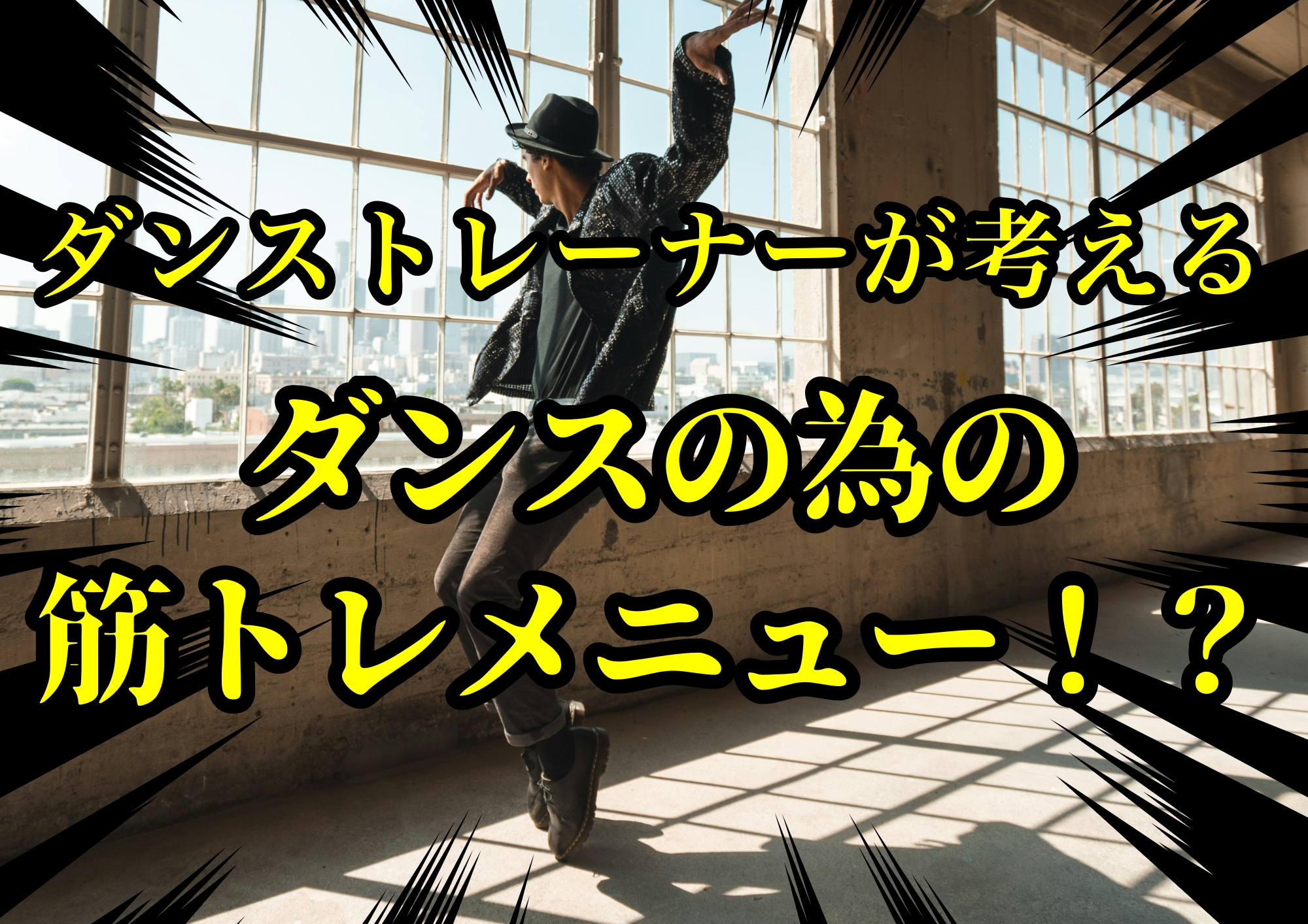 ダンストレーナーゆってぃ⭐️が考えるダンスの為の筋トレメニュー！？🎧NAYUTAS渋谷校🎧