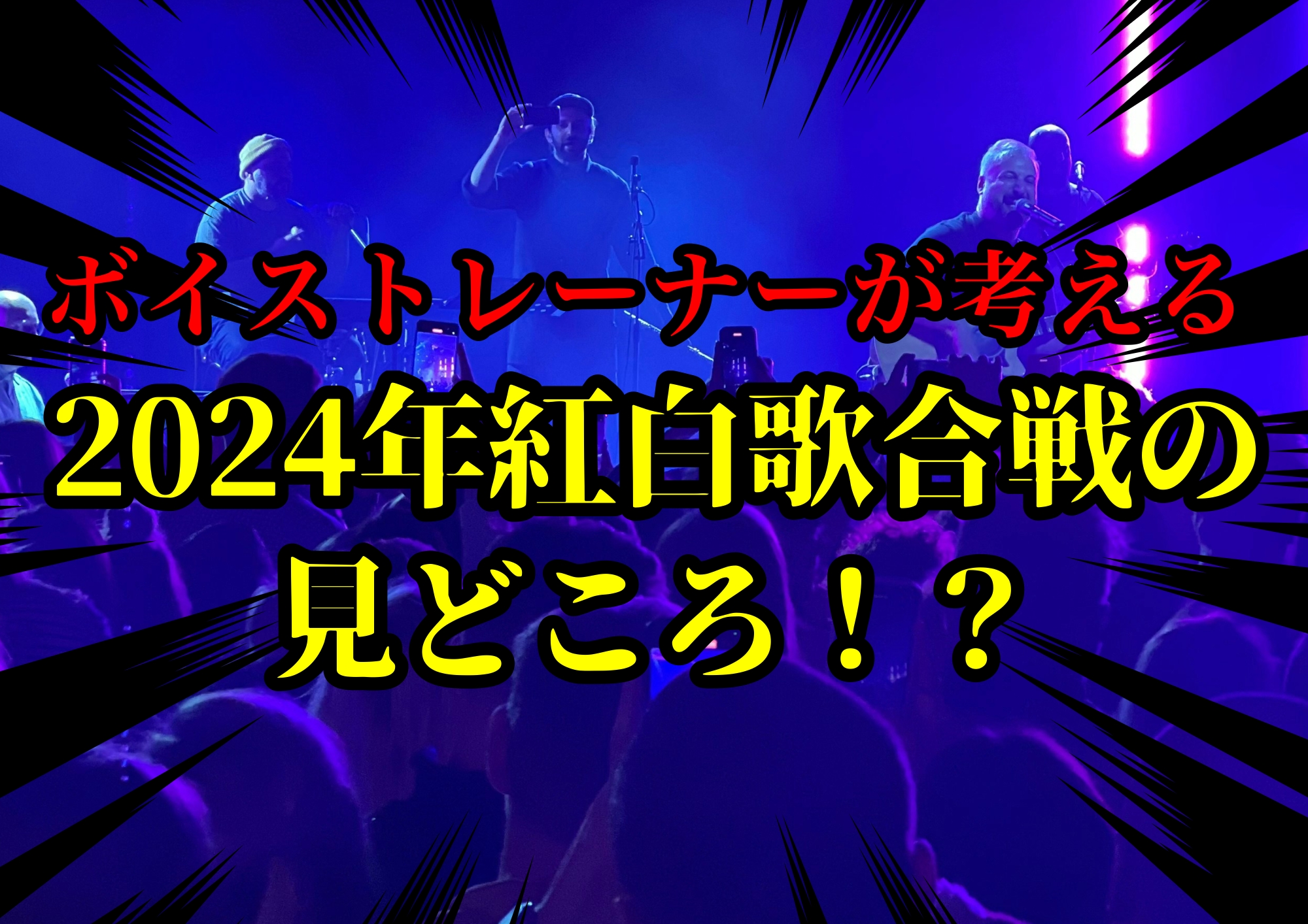 ボイストレーナーゆってぃ⭐️が考える2024年紅白歌合戦の見どころ！？🎧NAYUTAS渋谷校🎧