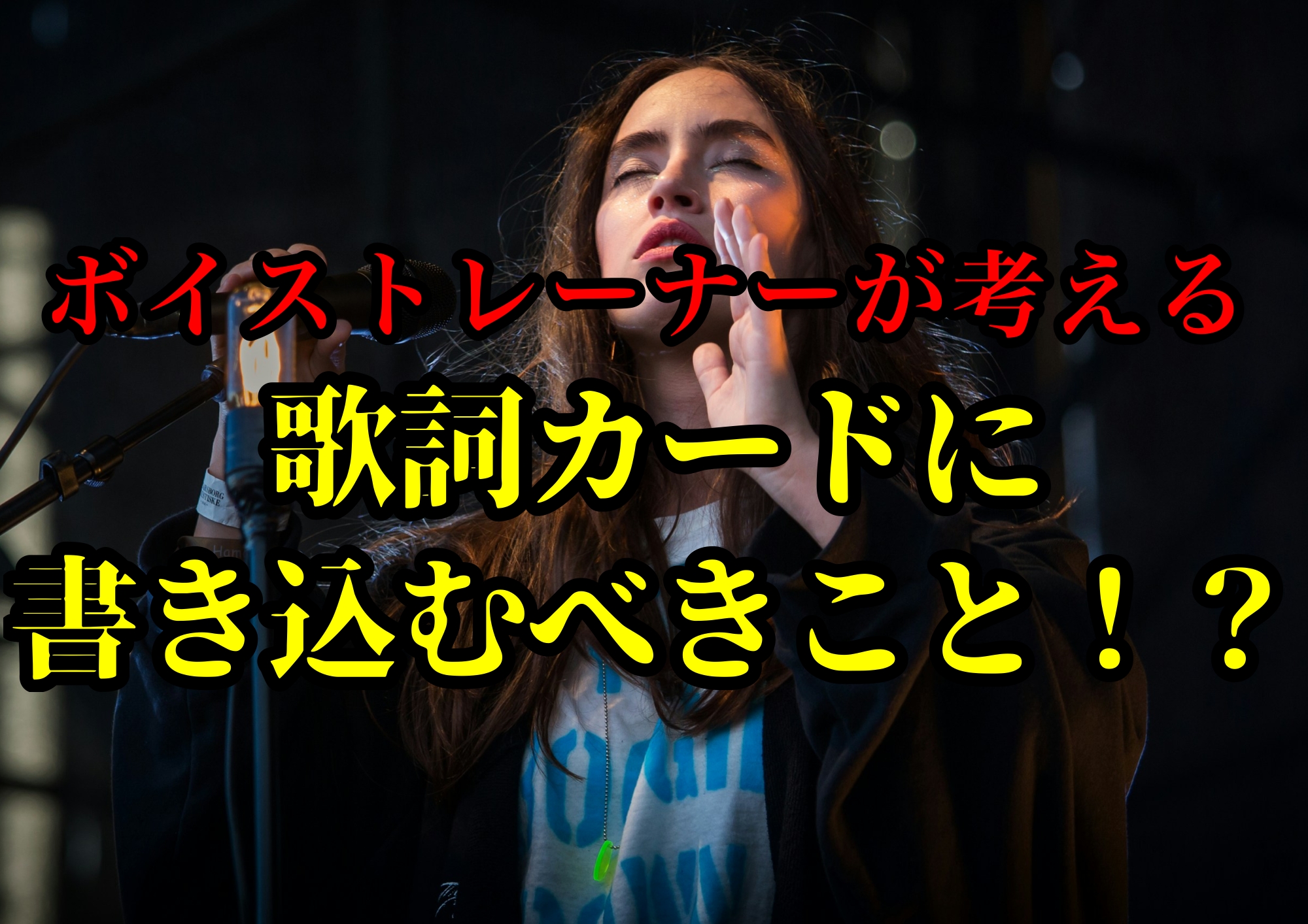 ボイストレーナーゆってぃ⭐️が考える歌詞カードに書き込むべきこと！？🎧NAYUTAS渋谷校🎧
