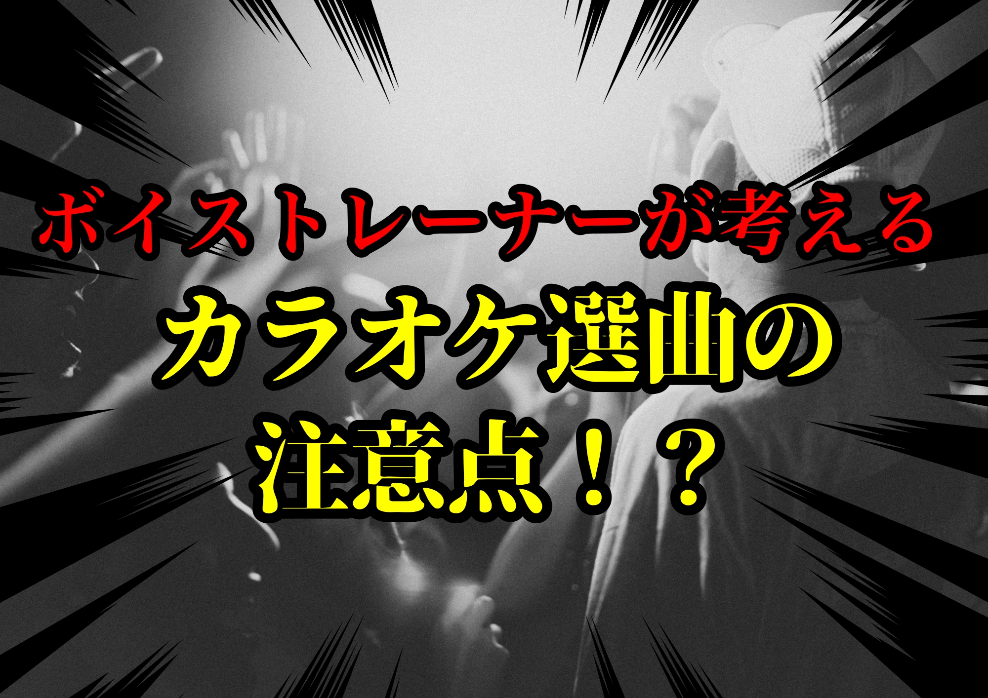 ボイストレーナーゆってぃ⭐️が考えるカラオケ選曲の注意点！？🎧NAYUTAS渋谷校🎧