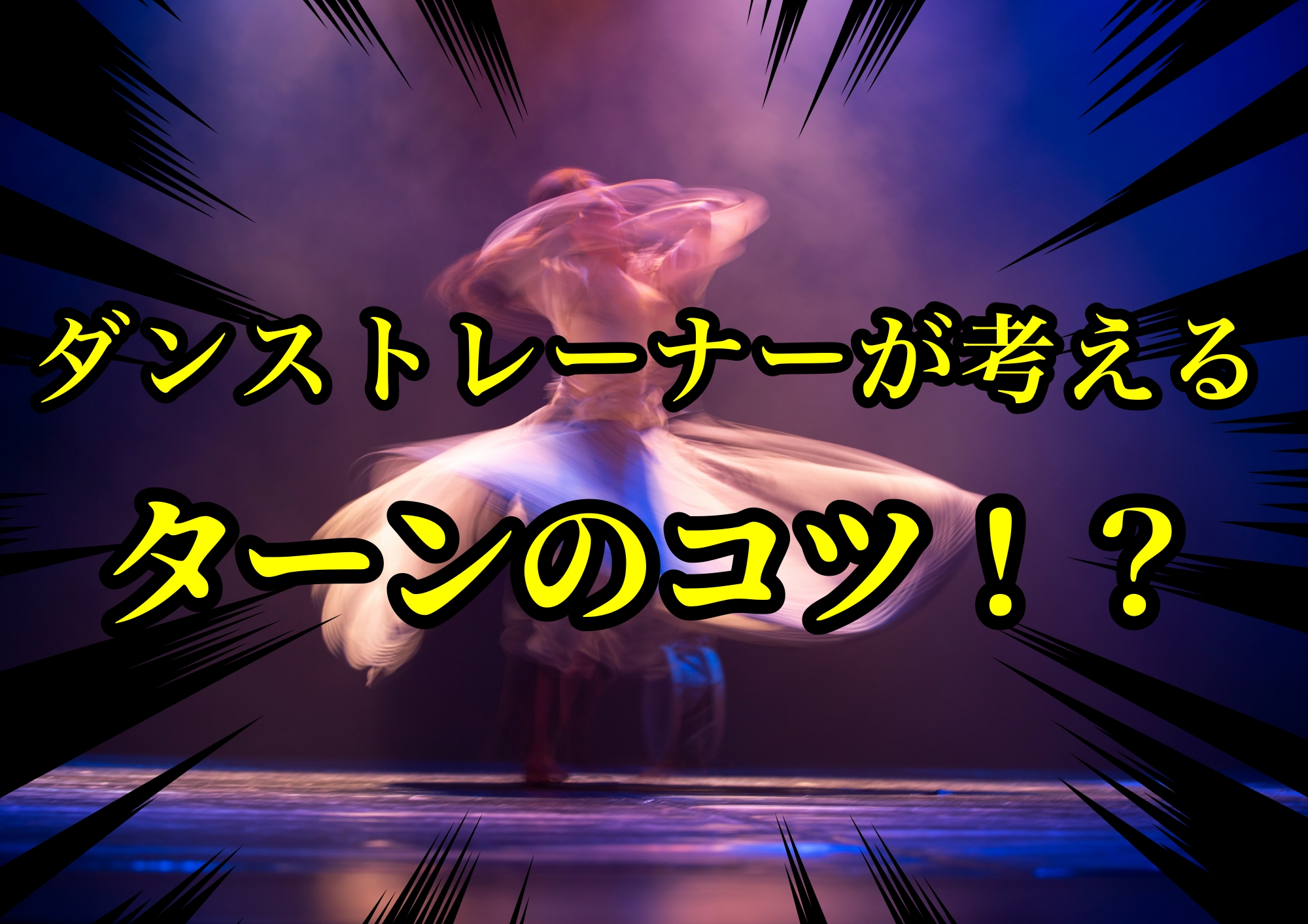 ダンストレーナーゆってぃ⭐️が考えるターンのコツ！？🎧NAYUTAS渋谷校🎧