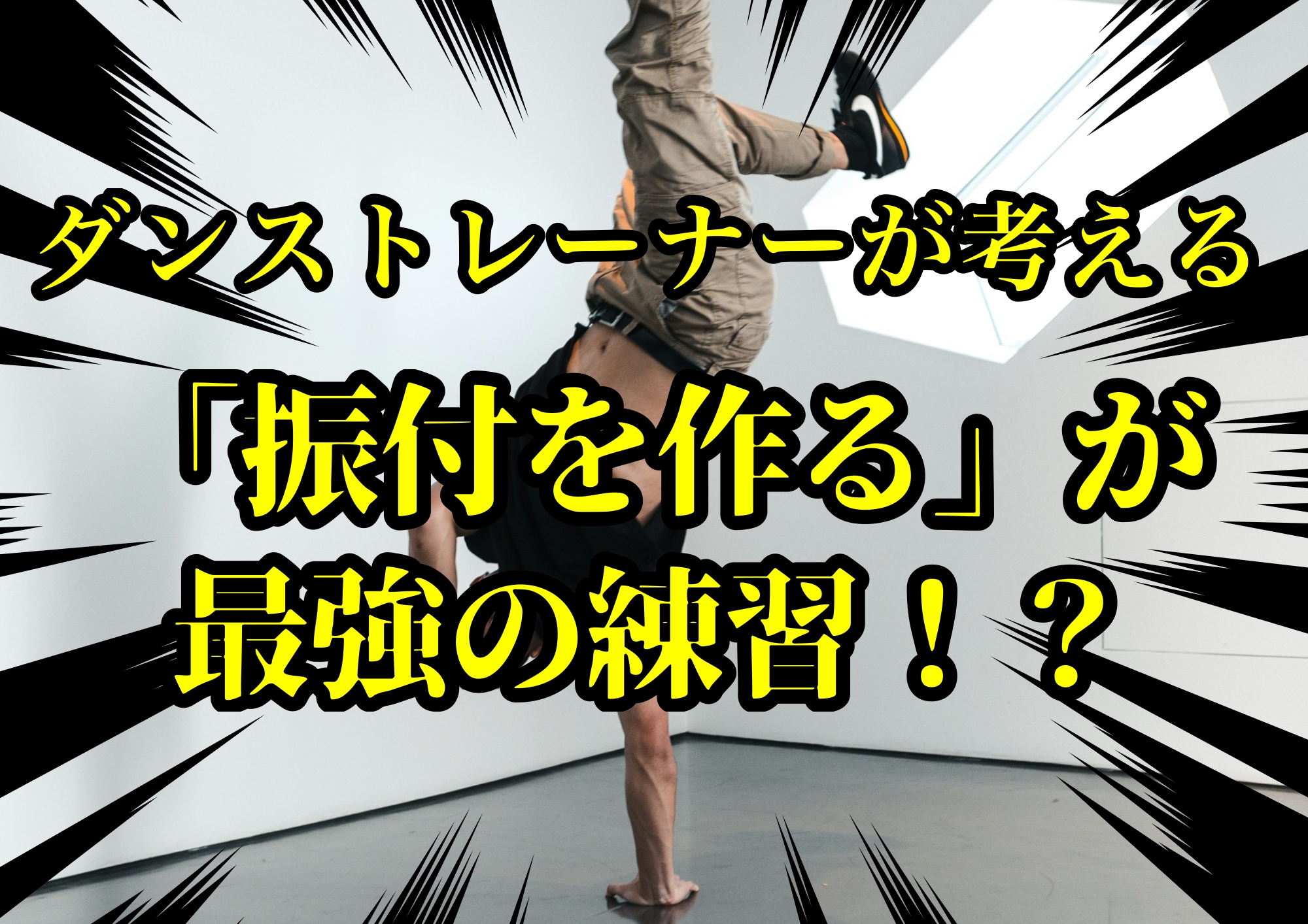 ダンストレーナーゆってぃ⭐️が考える「振付を作る」が最強の練習！？🎧NAYUTAS渋谷校🎧