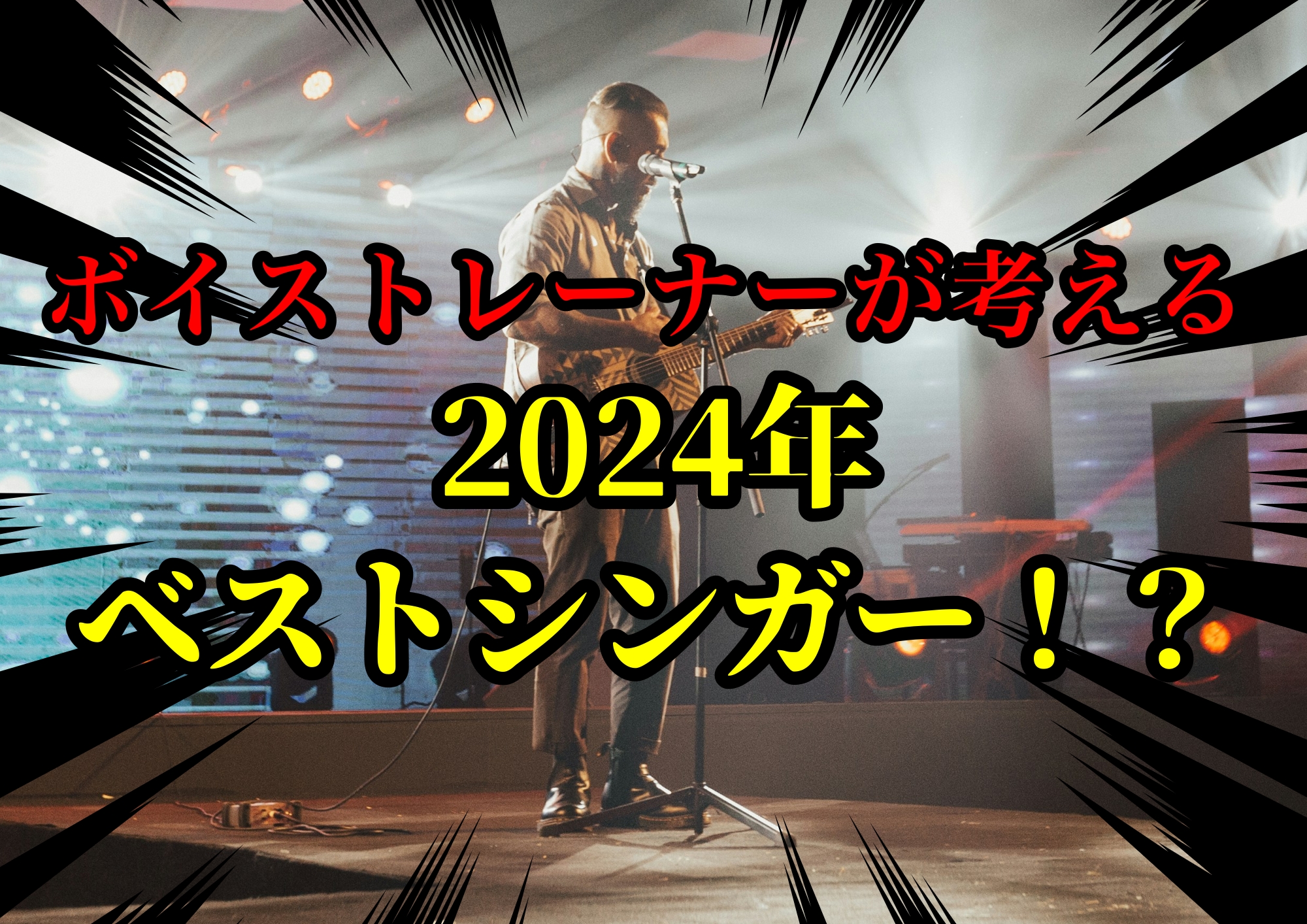 ボイストレーナーゆってぃ⭐️が考える2024年ベストシンガー！？🎧NAYUTAS渋谷校🎧