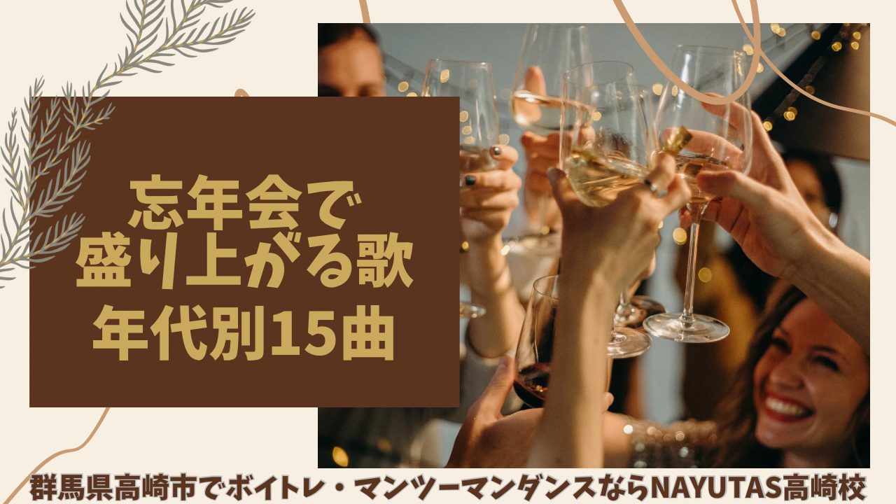 【2024年版】忘年会で盛り上がる曲🎧年代別15選【群馬県高崎市でボイトレ・マンツーマンダンスならNAYUTAS高崎校】