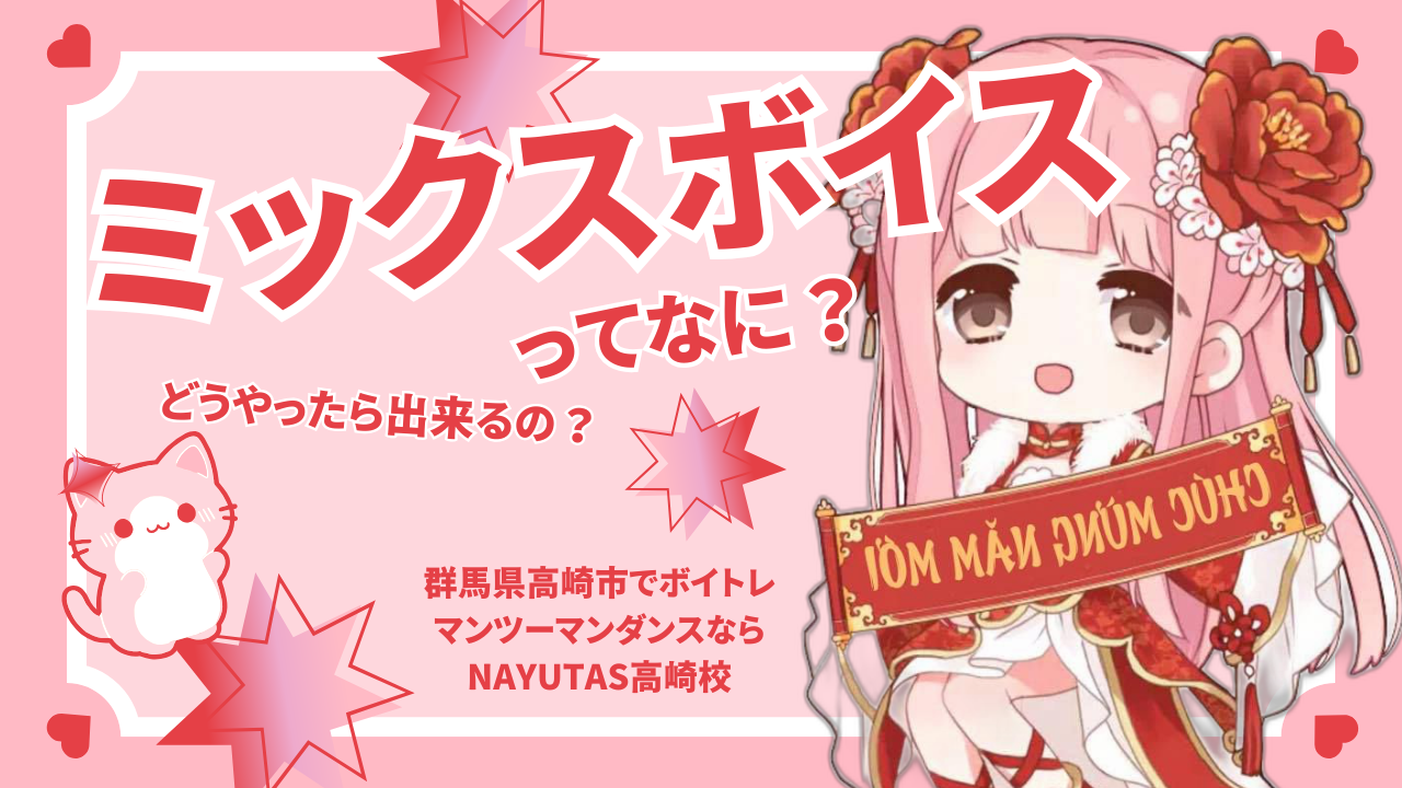 【よく聞くミックスボイスってなに？どうやったら出来るの？】群馬県高崎市でボイトレならNAYUTAS高崎校！