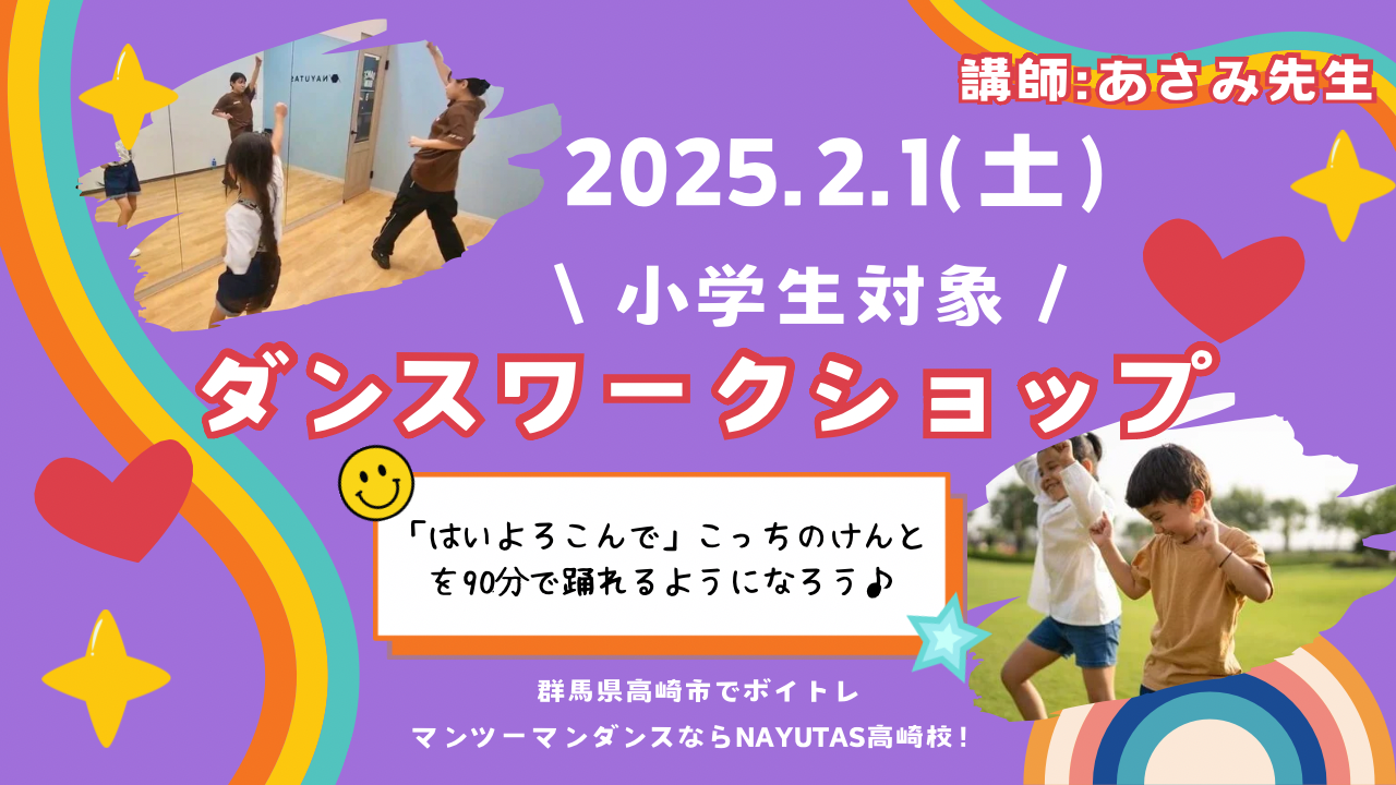 【ASAMI先生による《小学生対象》ダンスワークショップ開催🌟】群馬県高崎市でボイトレ・マンツーマンダンスレッスンならNAYUYAS高崎校