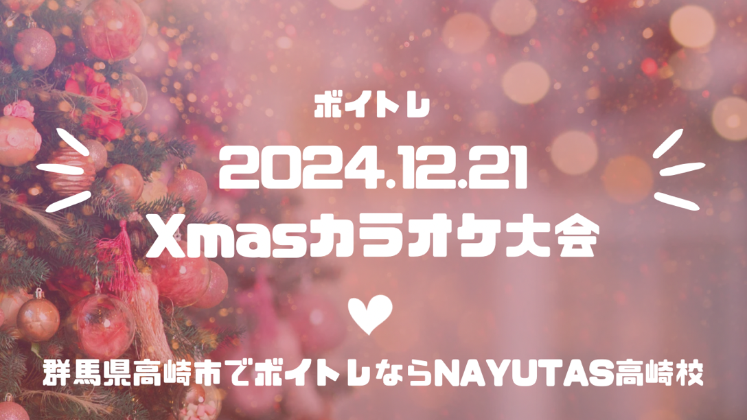《2024.12.21Xmasカラオケ大会》【群馬県高崎市でボイストレーニングならNAYUTAS高崎校！】