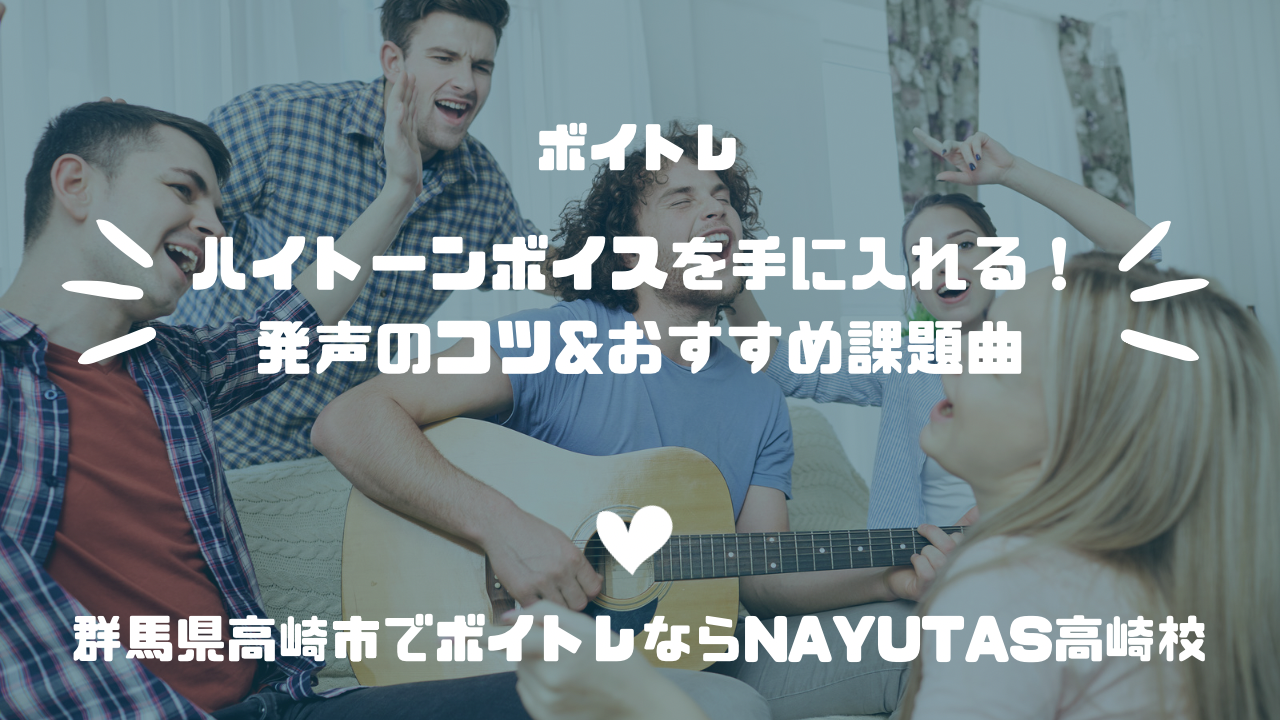 《ハイトーンボイスを手に入れる！》発声のコツ＆練習法＆おすすめの課題曲 🎤✨