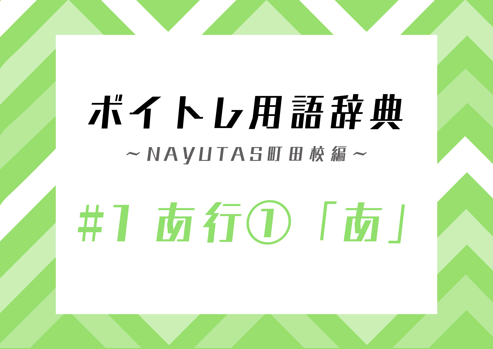 ボイトレ用語辞典 〜ナユタス町田校編〜 #1 あ行①「あ」