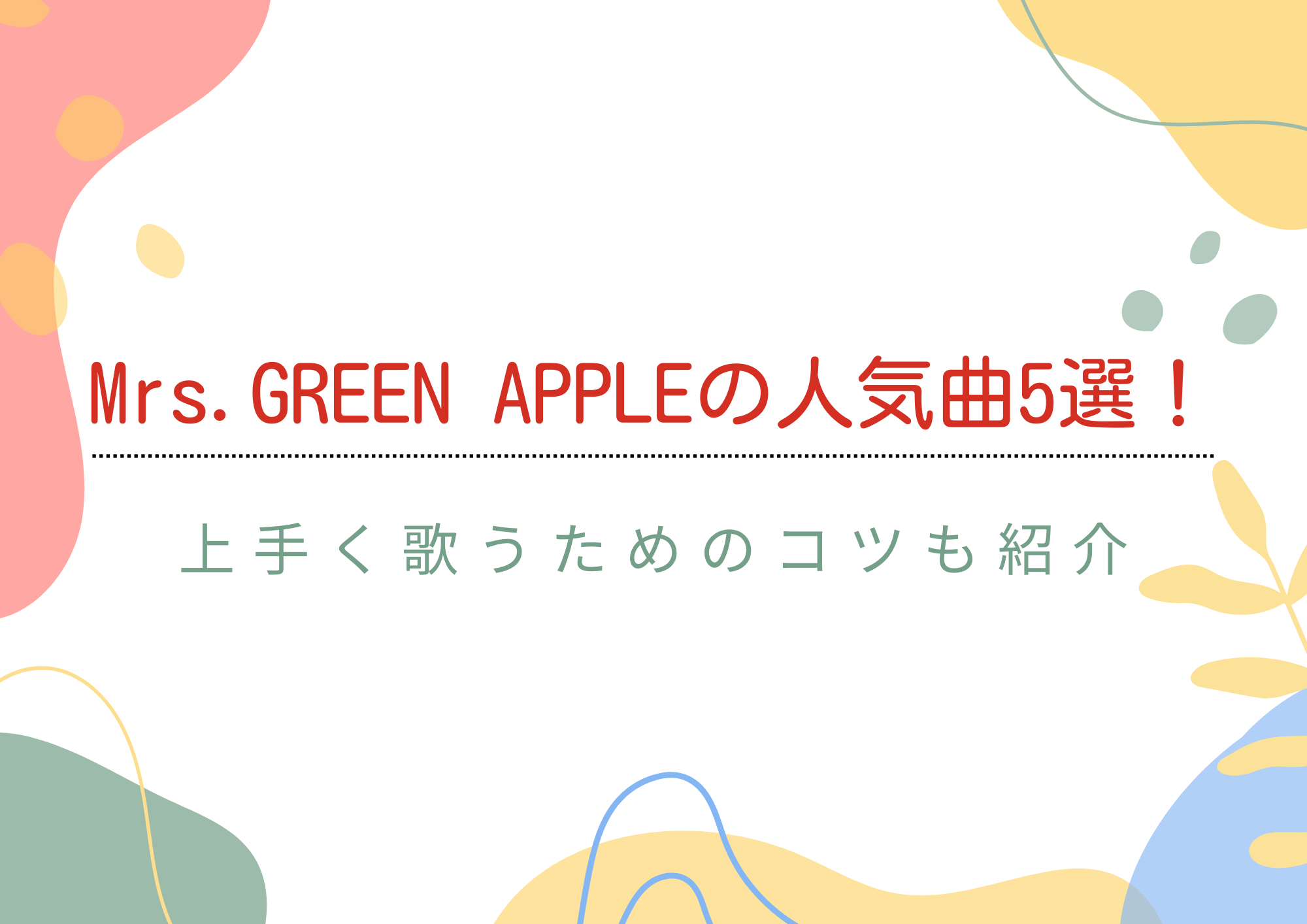 Mrs. GREEN APPLE（ミセスグリーンアップル）の人気曲5選！上手く歌うためのコツも紹介