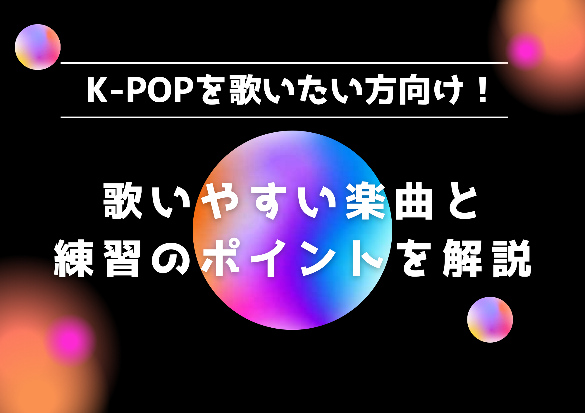 K-POPを歌いたい方向け！歌いやすい曲や練習のポイントを詳しく解説
