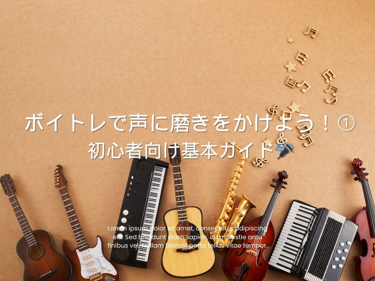 ボイトレで声に磨きをかけよう！①〜初心者向け基本ガイド🎤〜｜NAYUTAS上野校　