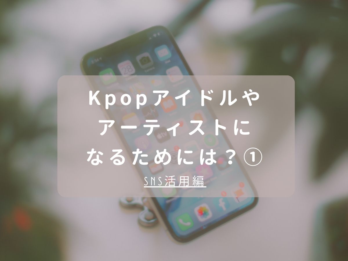 【Lina先生】Kpopアイドルやアーティストになるためには？①～SNS活用編～｜NAYUTAS大和校