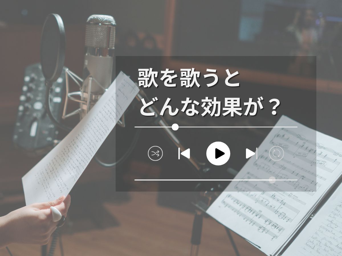 歌を歌うとどんな効果がある？｜NAYUTAS本厚木校