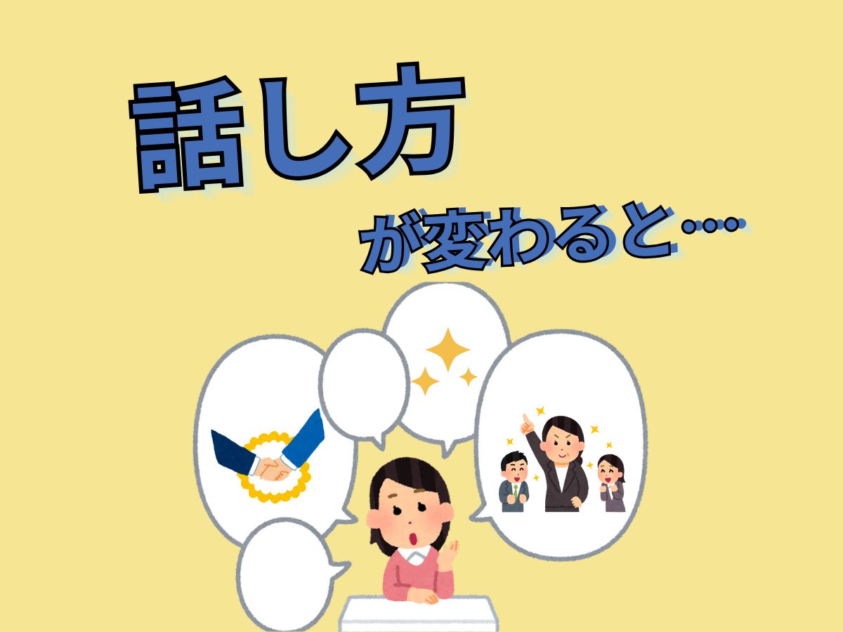 話し方が変わると…｜NAYUTAS上野校