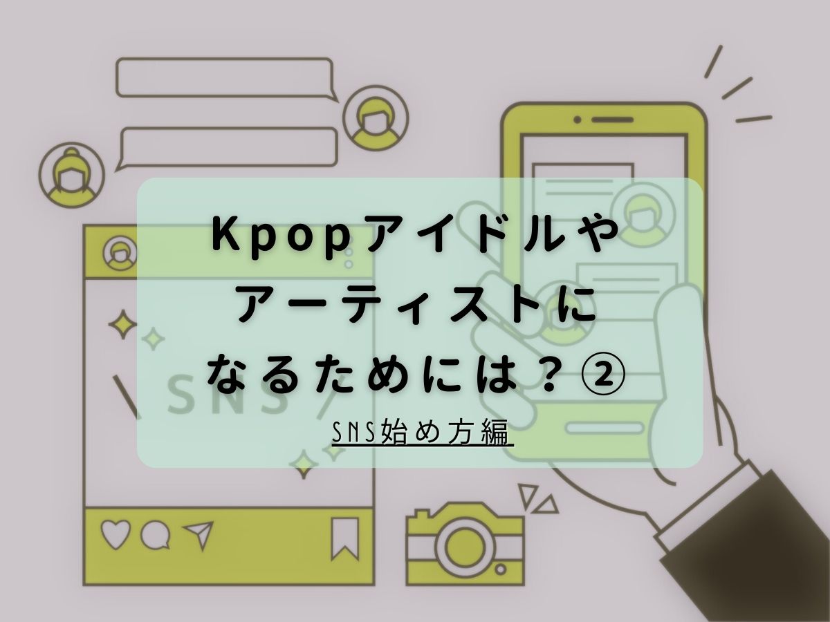 【Lina先生】Kpopアイドルやアーティストになるためには？②～SNS始め方編～｜NAYUTAS大和校