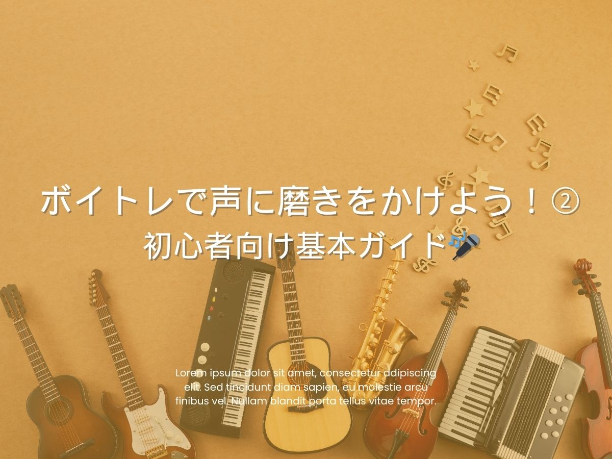 ボイトレで声に磨きをかけよう！②〜初心者向け基本ガイド🎤〜｜NAYUTAS上野校　