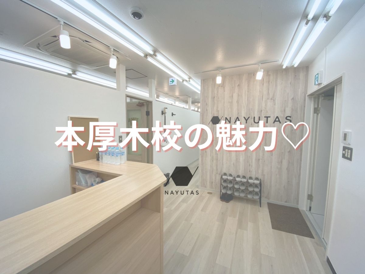本厚木駅から徒歩3分！魅力満載のボイトレスクール｜NAYUTAS本厚木校