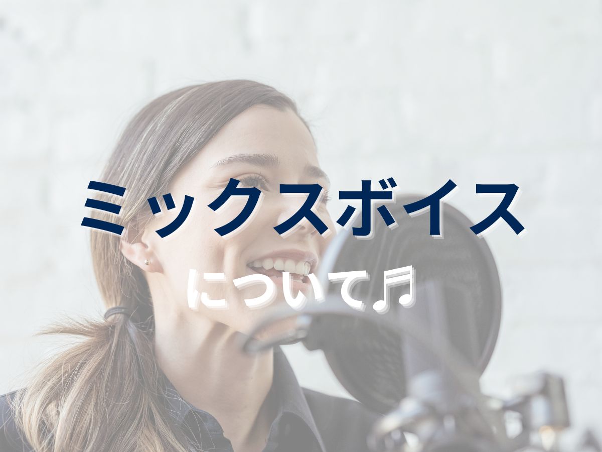 ミックスボイスについて｜NAYUTAS大和校