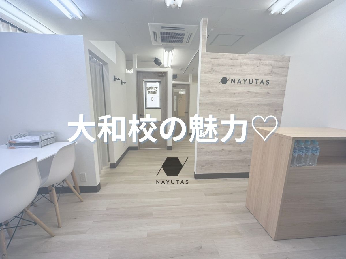 大和駅から徒歩1分！大和校をご紹介★｜NAYUTAS大和校