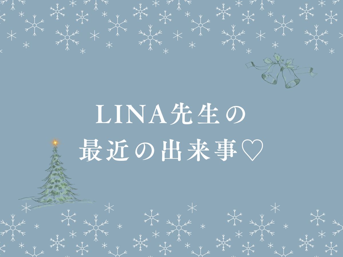 【Lina先生】最近の出来事⛄♡｜NAYUTAS本厚木校