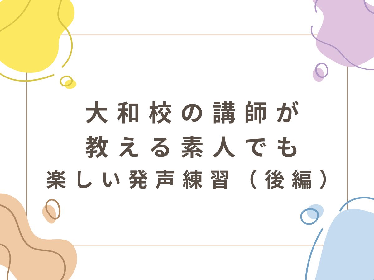 発声は自宅でもトレーニングできる！大和校の講師が教える素人でも楽しい発声練習（後編）｜NAYUTAS大和校