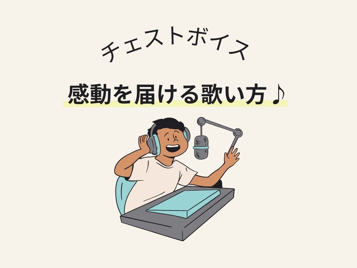 チェストボイスとは？感動を届ける歌い方✨｜NAYUTAS大和校