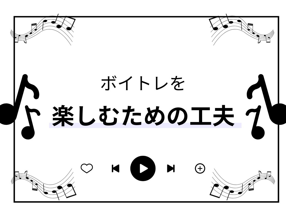 ボイトレを楽しむための工夫🎀｜NAYUTAS大和校
