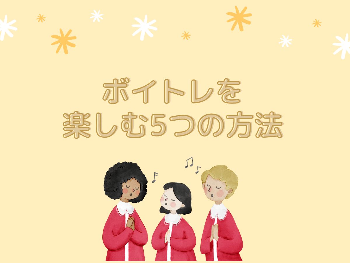 ボイトレを楽しむ5つの方法｜NAYUTAS本厚木校