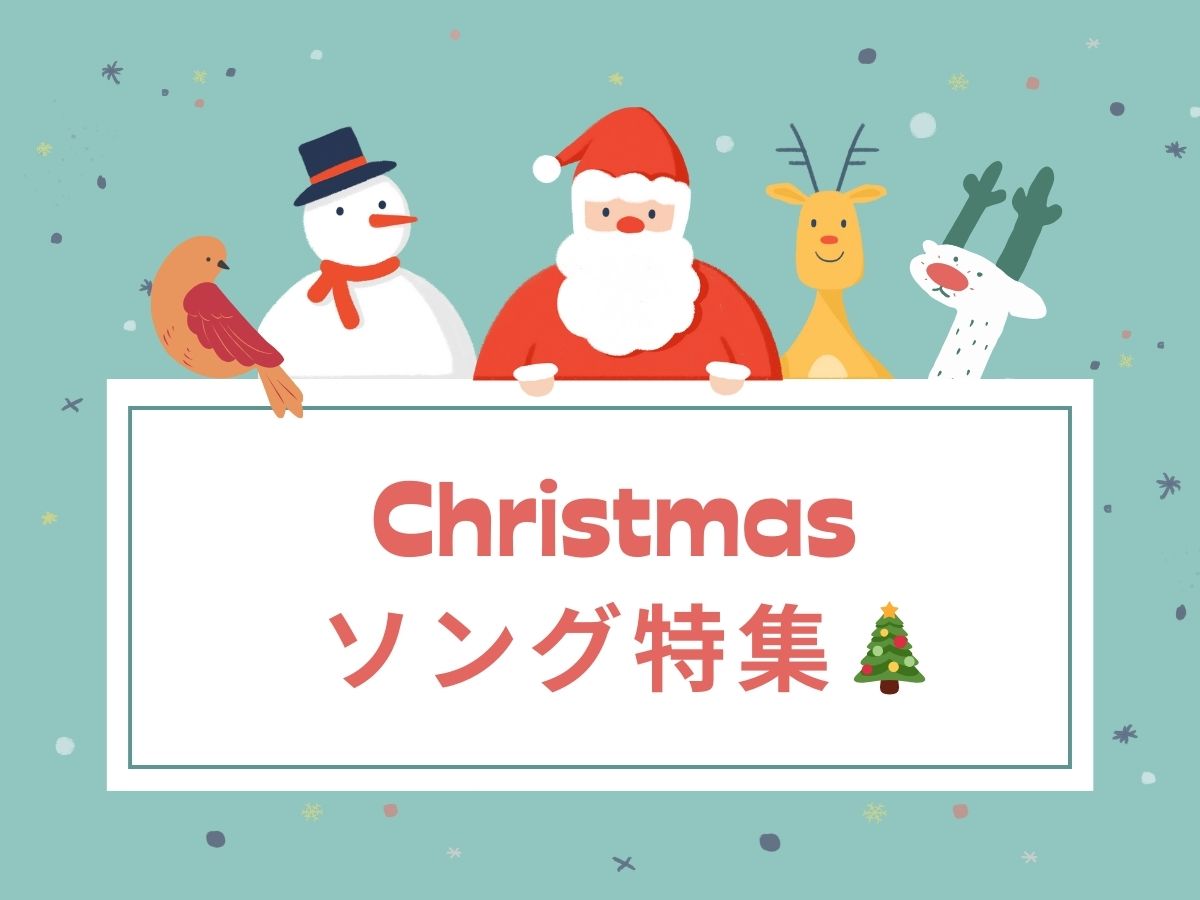 クリスマスソング特集🎄｜NAYUTAS大和校