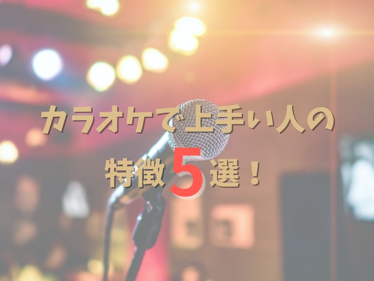 カラオケで上手な人たちに共通する特徴を5選！｜NAYUTAS大和校