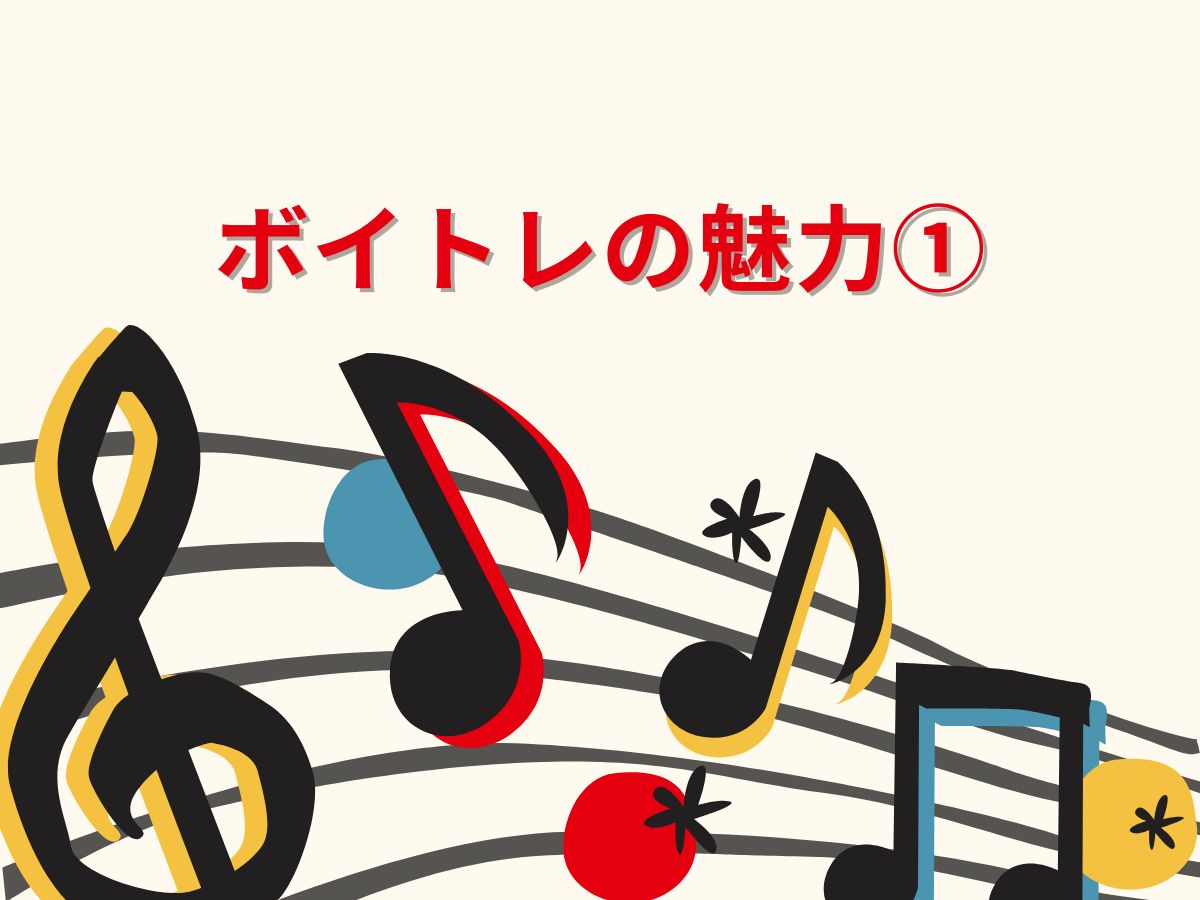 声を磨いて新しい自分を発見しよう①ボイトレの魅力｜NAYUTAS大和校
