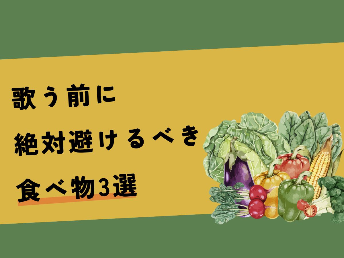 歌う前に絶対避けるべき食べ物3選｜NAYUTAS上野校