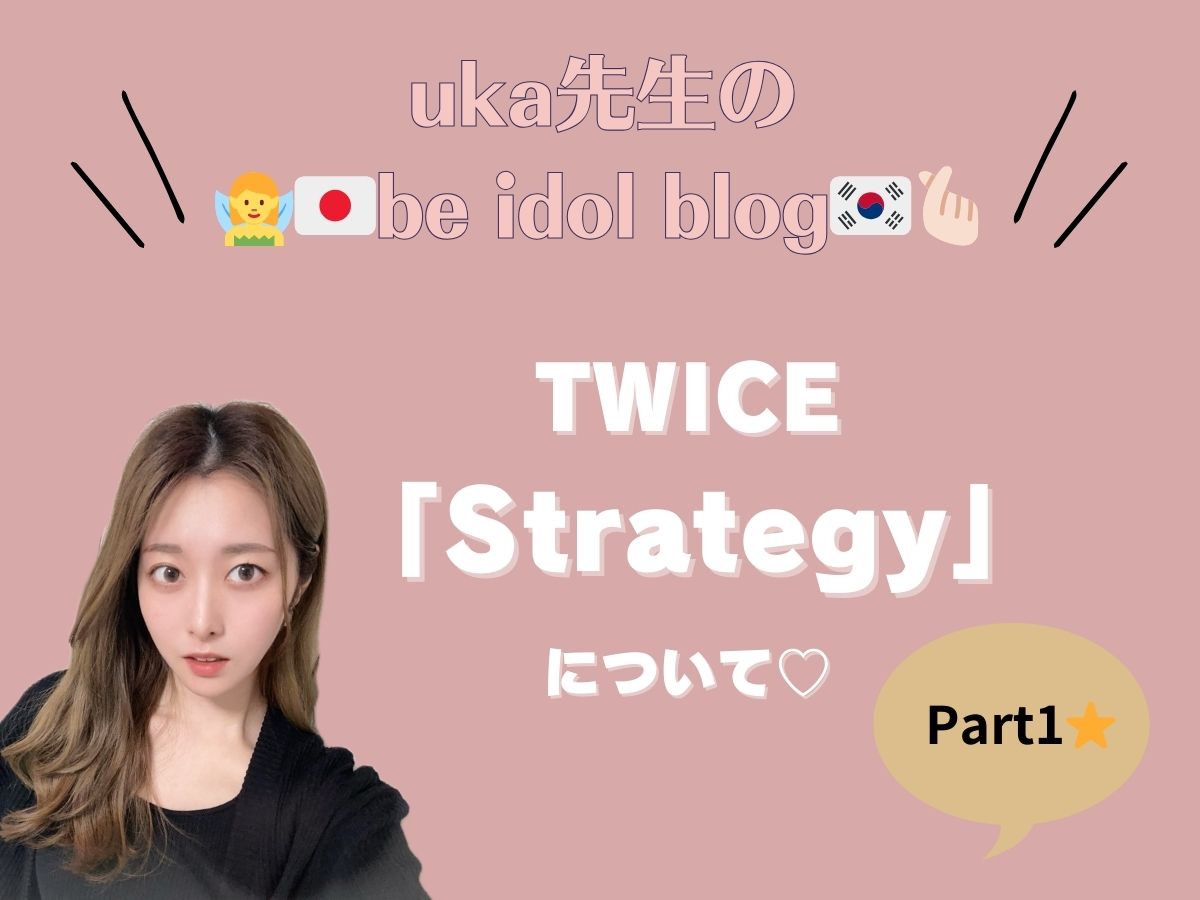 【uka先生のbe idol blog♡】TWICEのStrategyについて解説①🎤｜NAYUTAS上野校