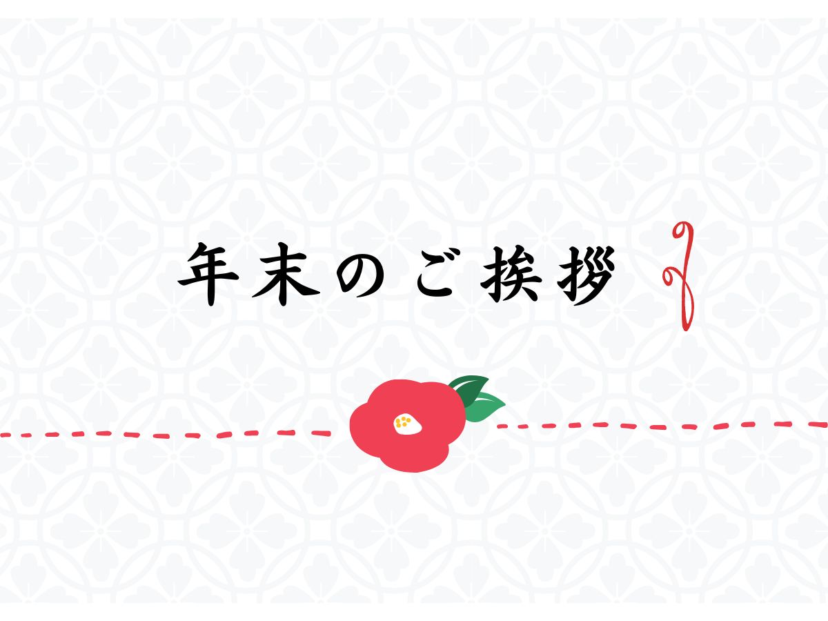 年末のご挨拶✨｜NAYUTAS上野校
