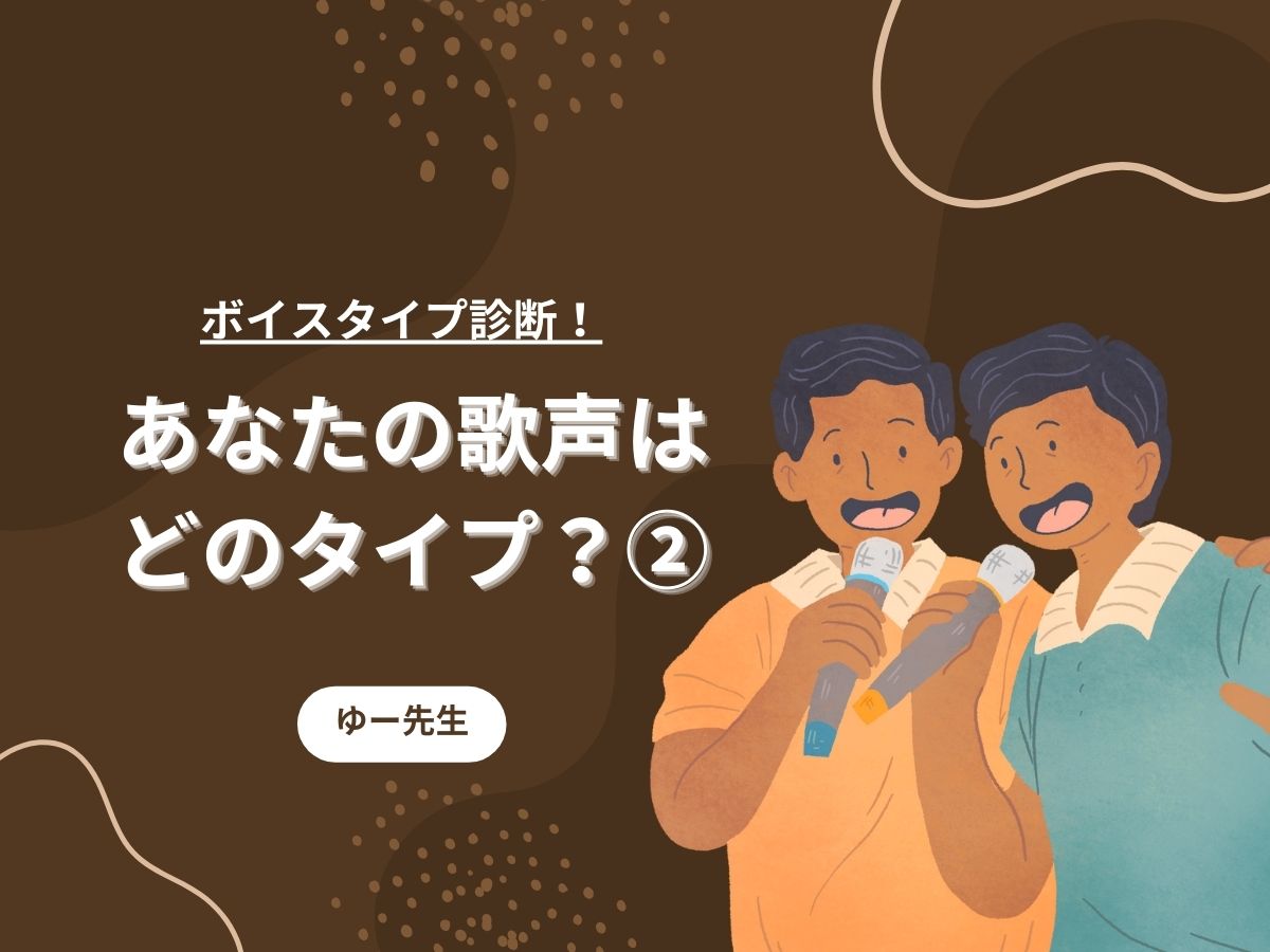 【ゆー先生】ボイスタイプ診断！あなたの歌声はどのタイプ？②｜NAYUTAS本厚木校