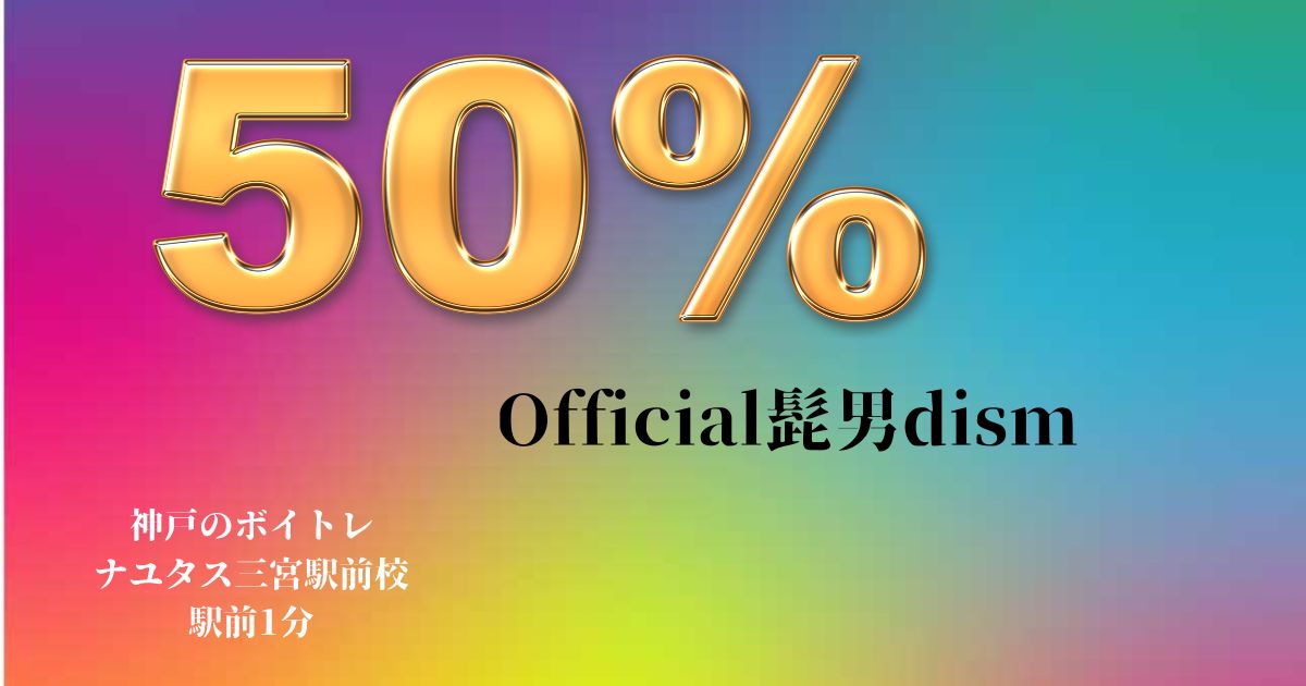 Official髭男dism 「50%」の歌詞の意味考察と歌い方解説！映画「はたらく細胞」主題歌[神戸・三宮のボイトレ教室]ナユタス三宮駅前校