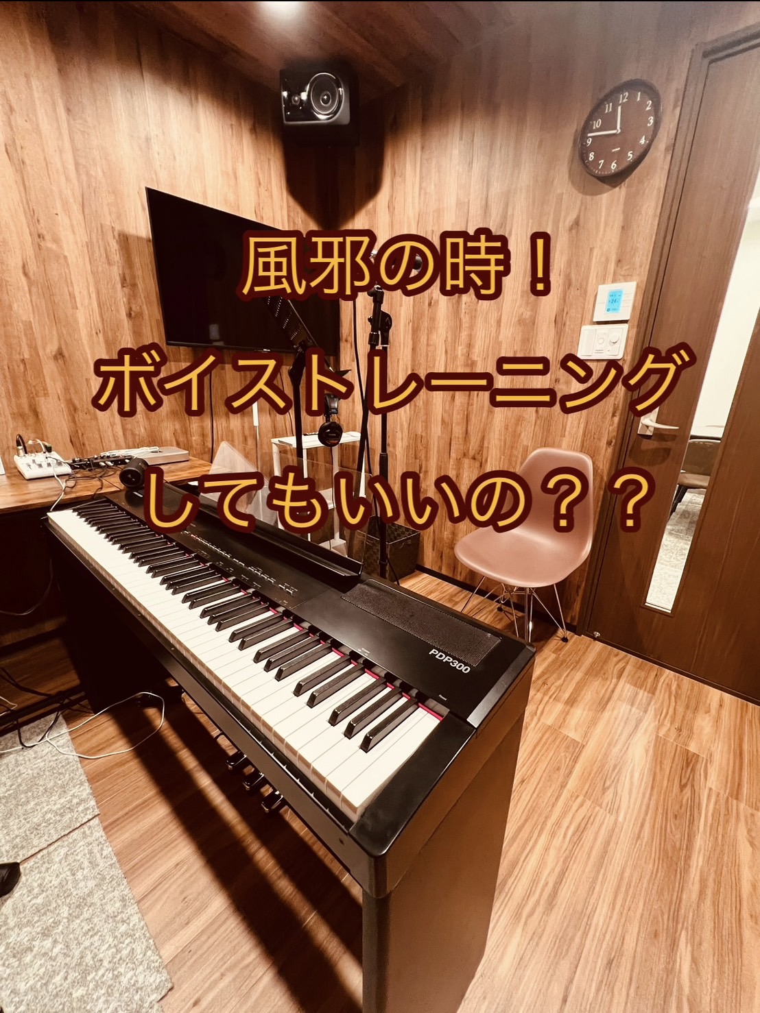 風邪の時のボイストレーニング